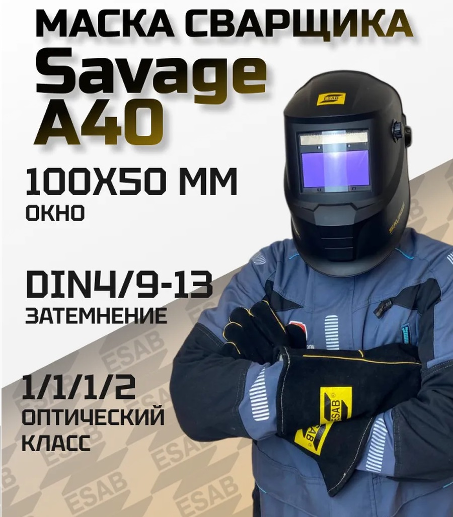 Маска сварщика хамелеон ESAB SAVAGE A40